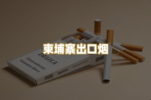 柬埔寨出口烟