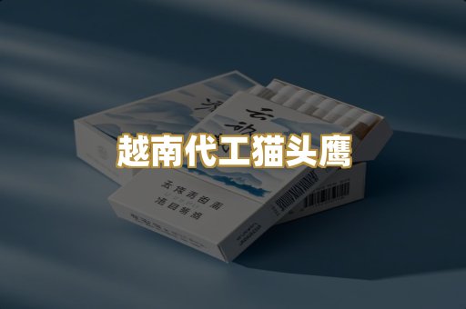 越南代工猫头鹰
